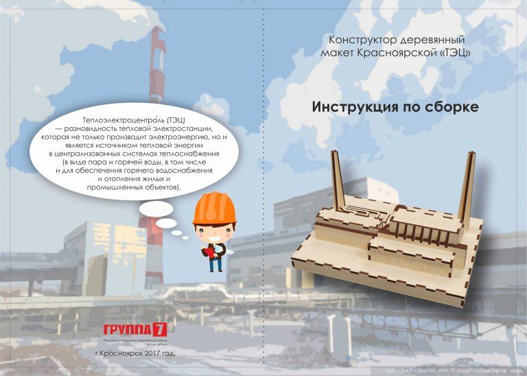 Инструкция по сборке 3D конструктора ТЭЦ 01